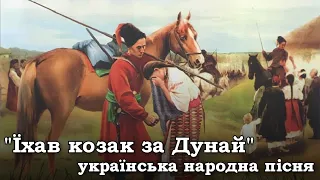 "Їхав козак за Дунай" - народна пісня | "A cossack set out beyond the Danube" - Ukrainian folk song