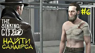 Найти капитана Сандерса. The Sinking City. Necronomicon Edition. #6