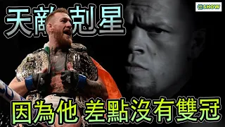 雙冠之路的最大阻礙! Conor McGregor在UFC的第一敗 |小麻登場| 【德SHOW】