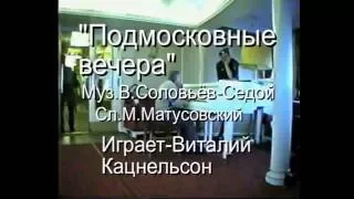 Solovyov-Sedoy."Moscow nights""Подмосковные вечера"-играет Виталий Кацнельсон