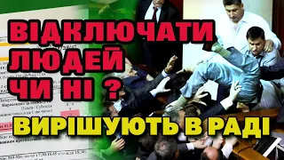 ЗАБОРОНИТИ відключати від СВІТЛА й ГАЗУ - що вирішать в Раді .