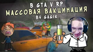 ВАКЦИНИРУЮ ЛОС-САНТОС | GTA 5 RP