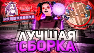 САМАЯ КРАСИВАЯ СБОРКА на ЛАУНЧЕР ARIZONA RP! ДЛЯ СЛАБЫХ ПК - СРЕДНИХ ПК (аризона рп гта самп)