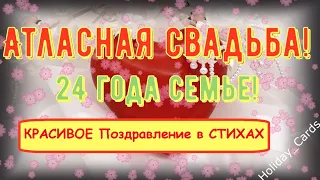 Атласная Свадьба, Душевное и Прикольное Поздравление с 24-й Годовщиной, Красивая Открытка в Стихах