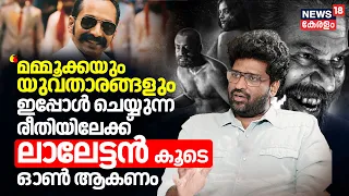 "Mammoottyയും യുവതാരങ്ങളും ഇപ്പോൾ ചെയ്യുന്ന രീതിയിലേക്ക് ലാലേട്ടൻ കൂടെ ഓൺ ആകണം" : Aswanth Kok