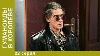 Гуманоиды в Королёве. 22 Серия. Сериал. Комедия. Амедиа