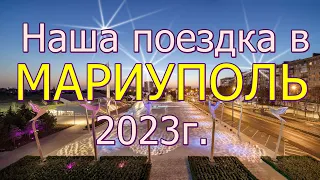 Мариуполь как он есть на самом деле. Последствия обстрелов. 2023г. Полянская А.В.