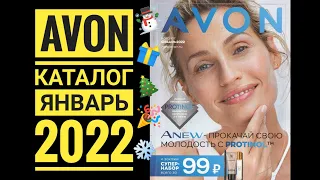 AVON: КАТАЛОГ ЯНВАРЬ 2022!!!🎉