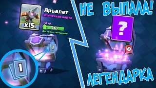 ЧТО?! НЕТУ ЛЕГЕНДАРНОЙ КАРТЫ/ВТОПЕР/Clash Royale