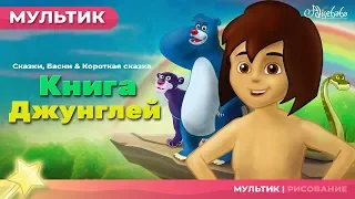 Сказка о Книга Джунглей | Сказки для детей | анимация | Мультфильм