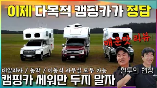 트럭캠퍼 캠핑카 끝장 리뷰: 국산vs수입  좋은 점과 나쁜 점