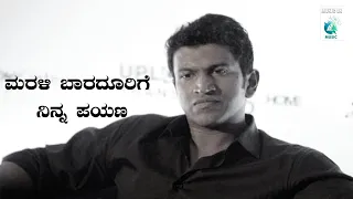 ಚಿರನಿದ್ರೆಗೆ ಜಾರಿದ ಪುನೀತ್ ರಾಜ್‌ಕುಮಾರ್ ರವರಿಗೆ | ಭಾವಪೂರ್ಣ ಶ್ರದ್ಧಾಂಜಲಿ | Marali Baradorige Ninna Payana