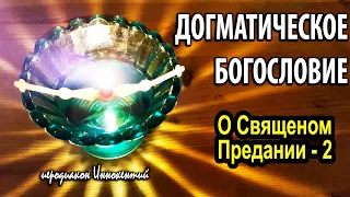 Священное Предание [Догматическое богословие] ‒ 2