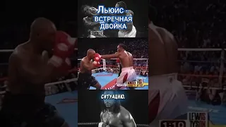 Леннокс Льюис - встречная двойка