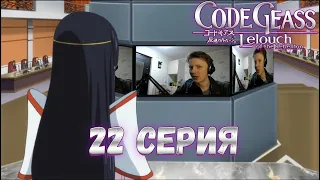 Реакция на аниме ¦ Код гиас (Code geass)¦ 2 сезон ¦ 22 серия