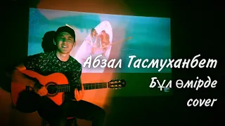 Абзал Тасмуханбет - Бұл өмірде (cover)