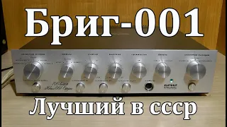 Бриг-001-стерео : Обзор