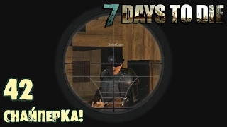 7 Days To Die 42. Снайперка!