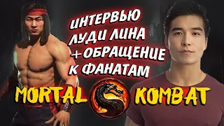 Новый Лю Кан о Мортал Комбат 2021►Интервью Луди Лин "Смертельная битва"►mortal kombat 2021 TiggerCo