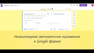 Налаштовуємо автоматичне оцінювання в Google формах