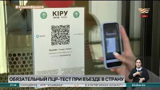 Введен обязательный ПЦР тест при въезде в Казахстан