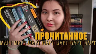 🐣 ПРОЧИТАННОЕ в марте (режим - опаздывать)