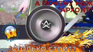 АРХОНТ - Сколько стоит уверенность?