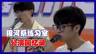 【明日之子第四季 SUPERBAND】 花絮：银河系练习室重唱《我的舞台》、《追光者》，展现公演回忆杀！