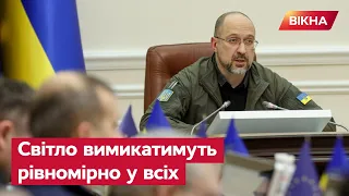 ⚡️ Світло вимикатимуть у ВСІХ! Це питання СПРАВЕДЛИВОСТІ - Шмигаль