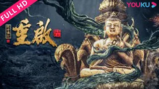 ENGSUB【重启之蛇骨佛蜕 Reunion: Escape from the Monstrous Snake】黑瞎子大战古迹奇虫异怪！ | 惊悚/冒险/悬疑 | YOUKU MOVIE | 优酷电影