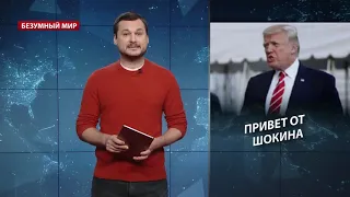 Трамп в трусах и перчатках, Безумный мир