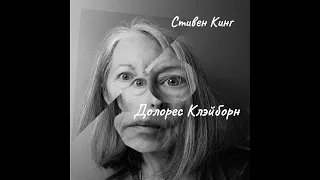 Стивен Кинг - Долорес Клэйборн. Часть 1.