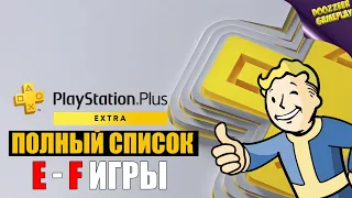 НОВЫЙ PS PLUS EXTRA | ВЕСЬ СПИСОК ИГР #3 E - F ИГРЫ | NEW PS PLUS EXTRA GAMES E - F | PS4 И PS5