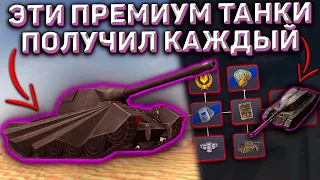 Этот Ивент Самый Лёгкий В Wot Blitz! Премиум Танки Которые Получили Бесплатно World Of Tanks Blitz!