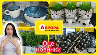 Новинки та Акції в АВРОРІ на вихідні 💥#акція #акції #знижка #аврора