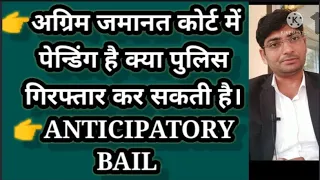 Anticipatory bail । अग्रिम जमानत कोर्ट में पेन्डिंग है क्या पुलिस गिरफ्तार कर सकती है ।