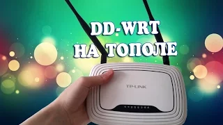 DD-WRT Прошивка TP-LINK TL-WR841ND V.9.2
