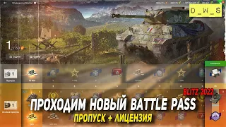 Проходим новый Battle Pass с лицензией в WoT Blitz