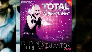 Total - Адреналин (DJ Denis Rublev & DJ Anton radio remix)