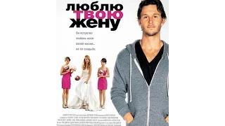 ФИЛЬМ ! Люблю твою Жену 2013 (The Right Kind of Wrong) HD