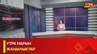 УТРК НАРЫН: ЖАҢЫЛЫКТАР