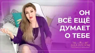 10 признаков, что мужчина всё ещё думает о тебе