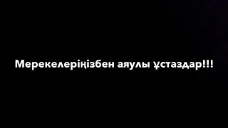 Т.Тәжібаев атындағы жалпы орта мектебінің 11сынып оқушылары"Мұғалімдер мерекесінің ашылу салтанаты"