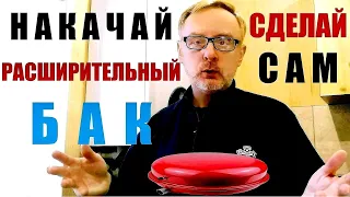 Подкачать расширительный бак легко: Обслуживание газового котла / Pump up the expansion tank