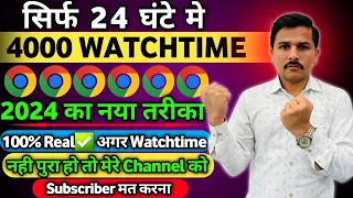 1दिन में पूरा✅ | Watch time kaise badhaye | 4000 hours watch time kaise complete kare #4kwatchtime