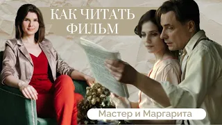 Мастер и Маргарита: Как читать фильм