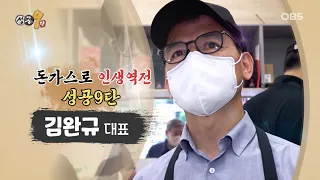 성공9단 5화 돈까스짱 : 가성비 맛집 수제돈까스 전문 프랜차이즈