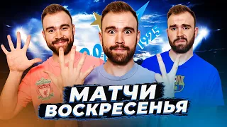 Барселона 1:2 Реал / МЮ 0:5 Ливерпуль / Зенит 7:1 Спартак ГЛАЗАМИ ФАНАТОВ!