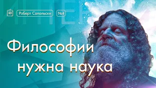 Философии нужна наука [Vert Dider] 4/6