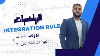 Integration Rule / قواعد التكامل لطلاب / المرحلة الاولى